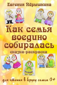 Как семья воедино собиралась. Сказка-раскраска