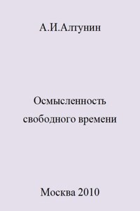 Осмысленность свободного времени