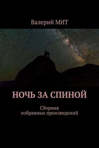 Ночь за спиной. Сборник избранных произведений