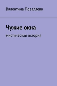 Чужие окна. Мистическая история