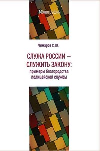 Служа России – служить закону. Примеры благородства полицейской службы