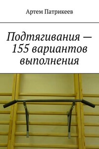 Подтягивания – 155 вариантов выполнения