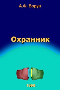 Охранник