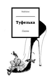 Туфелька. Сказки