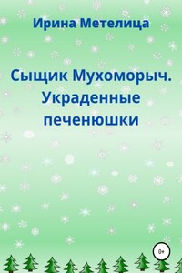 Сыщик Мухоморыч. Украденные печенюшки