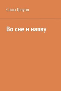 Во сне и наяву