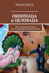 ОБНИМАЦА и ЦЕЛОВАЦА. Три+ лучших ритуала на устройство личной жизни