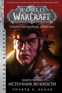 World Of Warcraft. Трилогия Войны Древних: Источник Вечности