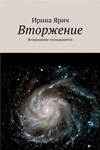 Вторжение, или Возвращение откладывается