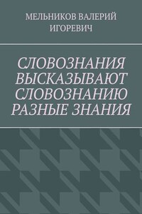 СЛОВОЗНАНИЯ ВЫСКАЗЫВАЮТ СЛОВОЗНАНИЮ РАЗНЫЕ ЗНАНИЯ