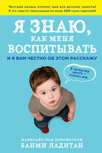 Я знаю, как меня воспитывать. И я вам честно об этом расскажу