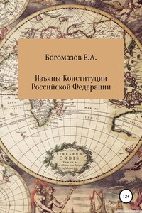 Изъяны Конституции Российской Федерации