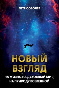 Новый взгляд на жизнь, на духовный мир, на природу Вселенной