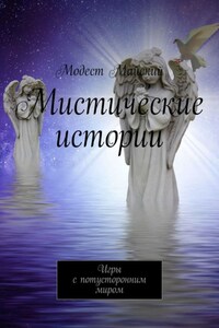 Мистические истории. Игры с потусторонним миром