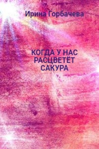 Когда у нас расцветёт сакура