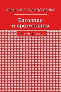 Католики и протестанты. Том 1. Часть 1. Глава 5