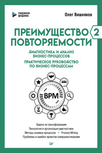 Преимущество повторяемости – 2. Диагностика и анализ бизнес-процессов. Практическое руководство по бизнес-процессам