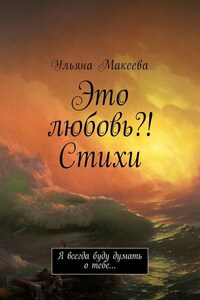 Это любовь?! Стихи. Я всегда буду думать о тебе…