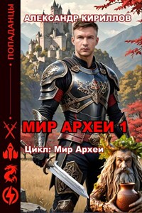 МИР АРХЕИ 1