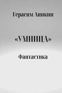 Умница. Фантастика