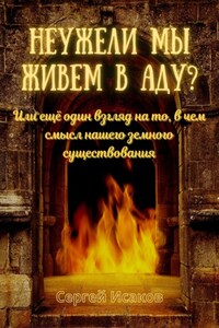 Неужели мы живем в аду? Или ещё один взгляд на то, в чем смысл нашего земного существования