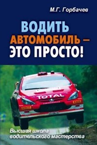 Водить автомобиль – это просто!