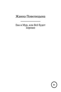 Ева и Мур, или Всё будет хорошо