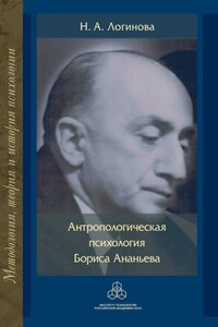 Антропологическая психология Бориса Ананьева