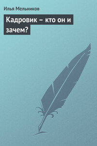 Кадровик – кто он и зачем?