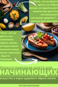 Кето: Революция здорового питания