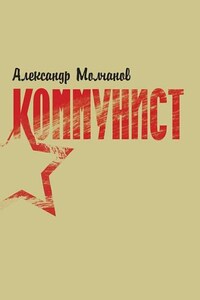 Коммунист