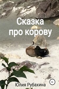 Сказка про корову