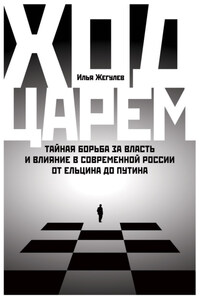 Ход царем. Тайная борьба за власть и влияние в современной России. От Ельцина до Путина