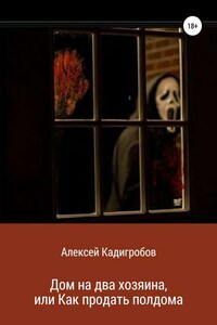 Дом на два хозяина, или Как продать полдома