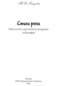 Стили речи. Учебное пособие для бакалавров