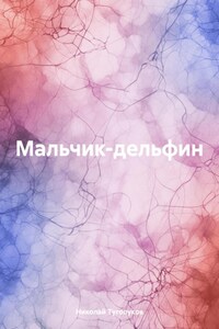 Мальчик-дельфин