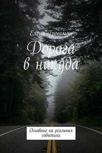 Дорога в никуда. Основано на реальных событиях