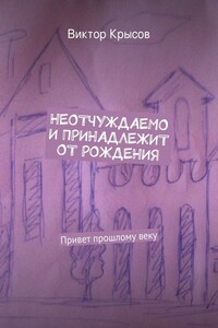 Неотчуждаемо и принадлежит от рождения (сборник)