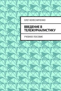 Введение в тележурналистику. Учебное пособие