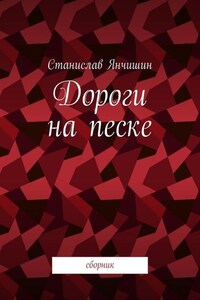 Дороги на песке. Сборник