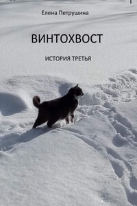 Винтохвост-3