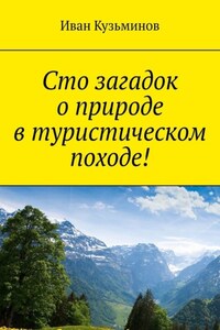 Сто загадок о природе в туристическом походе!