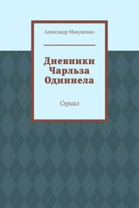 Дневники Чарльза Одиннела. Сериал