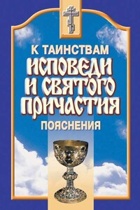 К таинствам исповеди и святого причастия. Пояснения