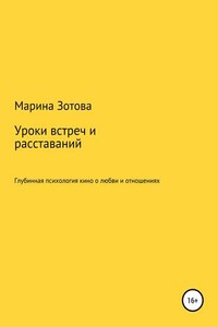 Уроки встреч и расставаний. 30+1 история, которая заканчивается хорошо. Глубинная психология кино о любви и отношениях