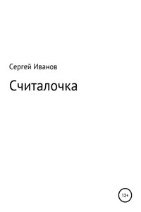 Считалочка