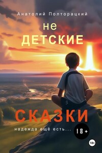 Недетские сказки