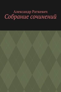 Собрание сочинений