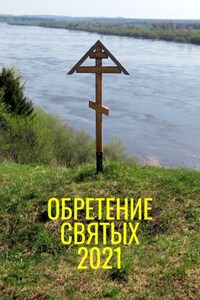 Обретение святых – 2021