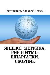 Яндекс.Метрика, PHP и HTML-шпаргалки. Сборник